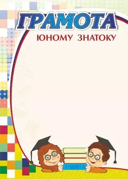 Грамота юному знатоку