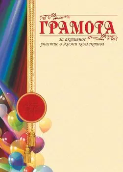 Грамота за активное участие в жизни коллектива