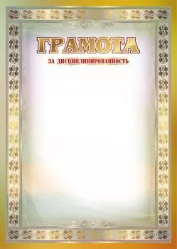 Грамота за дисциплинированность