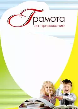 Грамота за прилежание