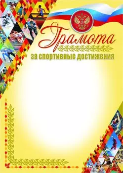 Грамота за спортивные достижения (с бронзой)