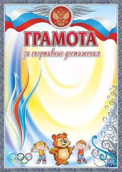 Грамота за спортивные достижения (серебро) (детская)