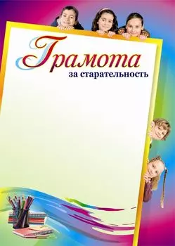 Грамота за старательность
