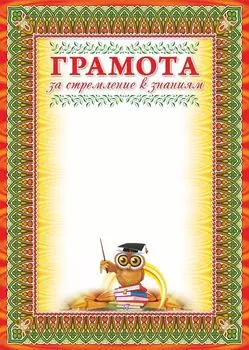 Грамота за стремление к знаниям