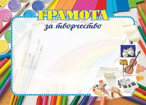 Грамота за творчество