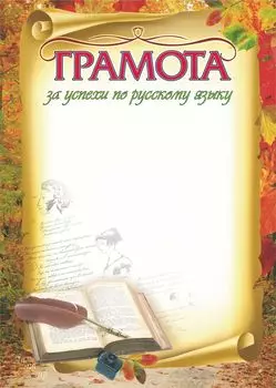 Грамота за успехи по русскому языку