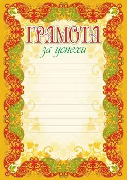 Грамота за успехи (с разлиновкой)