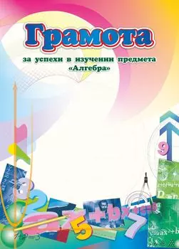 Грамота за успехи в изучении предмета "Алгебра"