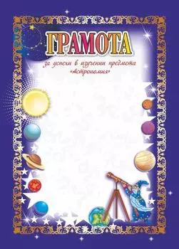 Грамота за успехи в изучении предмета "Астрономия"