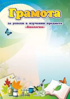 Грамота за успехи в изучении предмета "Биология"