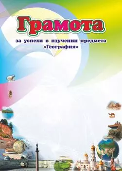 Грамота за успехи в изучении предмета "География"