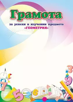 Грамота за успехи в изучении предмета "Геометрия"