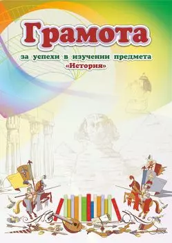 Грамота за успехи в изучении предмета "История"