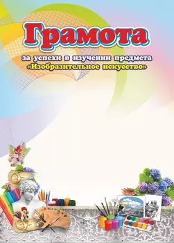 Грамота за успехи в изучении предмета "Изобразительное искусство"