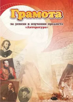 Грамота за успехи в изучении предмета "Литература"