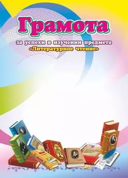 Грамота за успехи в изучении предмета "Литературное чтение"