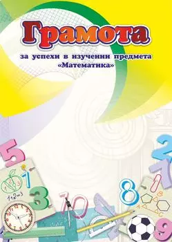 Грамота за успехи в изучении предмета "Математика"
