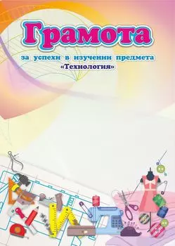 Грамота за успехи в изучении предмета "Технология"