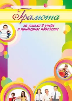 Грамота за успехи в учёбе и примерное поведение (дети)