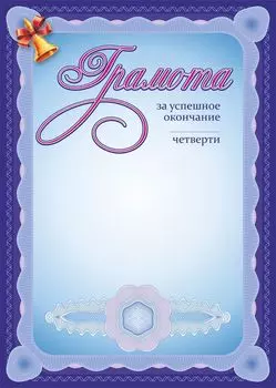Грамота за успешное окончание____ четверти