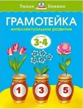 Грамотейка. Интеллектуальное развитие детей 3-4 лет