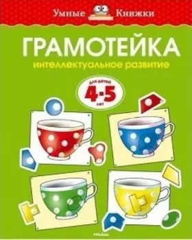 Грамотейка. Интеллектуальное развитие детей 4-5 лет