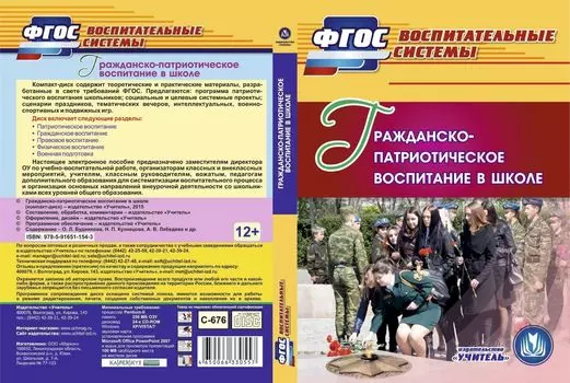 Гражданско-патриотическое воспитание в школе. Компакт-диск для компьютера
