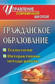 Гражданское образование: технологии, интерактивные формы работы