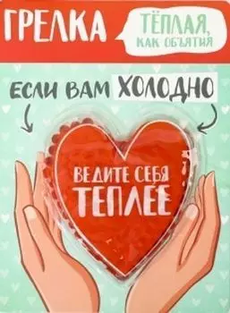 Грелка-антистресс "Сердце", с гелевыми шариками