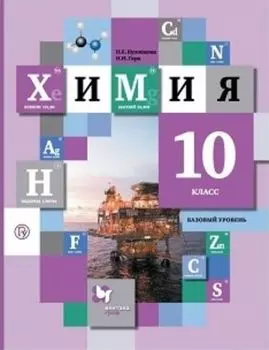 Химия. 10 класс. Учебник. Базовый уровень