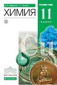 Химия. 11 класс. Учебник. Углубленный уровень