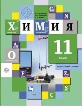 Химия. 11 класс. Учебник. Углубленный уровень