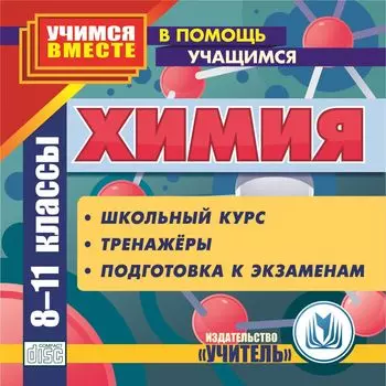 Химия. 8-11 кл. Компакт-диск для компьютера: Школьный курс. Тренажеры. Подготовка к экзаменам.