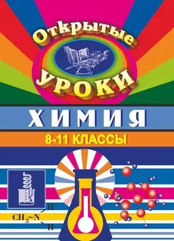 Химия. 8-11 классы: открытые уроки