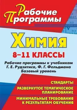 Химия. 8-11 классы: рабочие программы к учебникам Г. Е. Рудзитиса, Ф. Г. Фельдмана. Базовый уровень