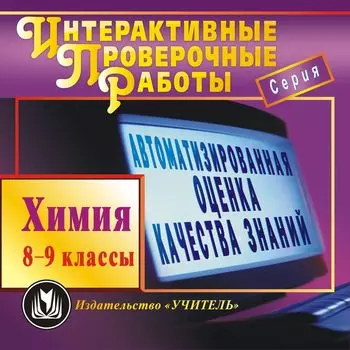 Химия. 8-9 классы. Компакт-диск для компьютера: Автоматизированная оценка качества знаний. Новые перспективы в обучении.
