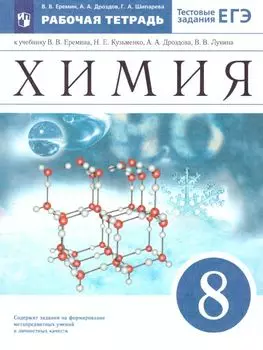 Химия. 8 класс. Рабочая тетрадь