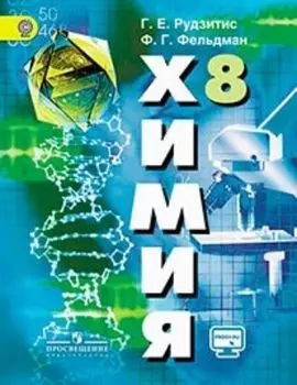 Химия. 8 класс. Учебник