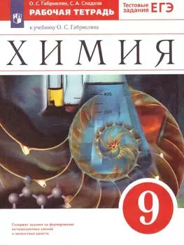 Химия. 9 класс. Рабочая тетрадь