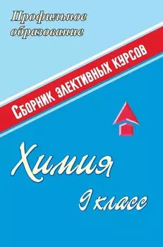 Химия. 9 класс: сборник элективных курсов