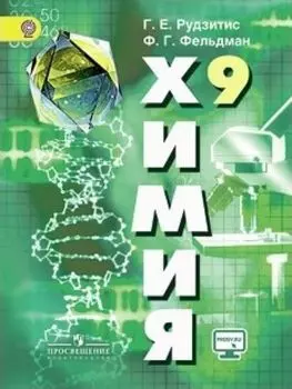 Химия. 9 класс. Учебник