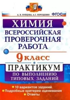 Химия. 9 класс. Всероссийская проверочная работа. Практикум по выполнению типовых заданий. 10 вариантов