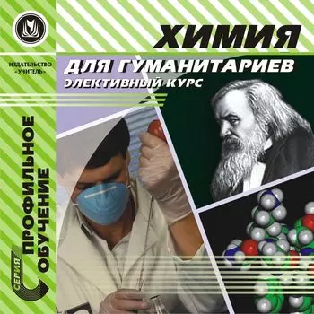 Химия для гуманитариев. Элективный курс. Компакт-диск для компьютера
