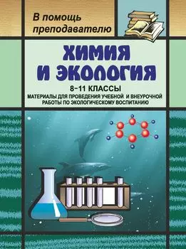Химия и экология. 8-11 кл. Материалы для проведения уч. и внеуроч. работы по эколог. воспит.