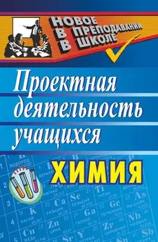 Химия: проектная деятельность учащихся