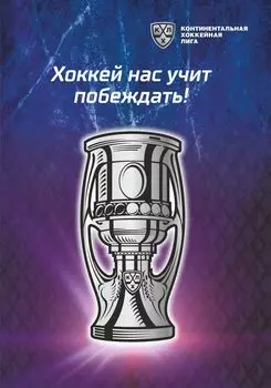 "Хоккей нас учит побеждать!": Блокнот на пружине с символикой КХЛ. Формат А5. Тиснение фольгой серебро