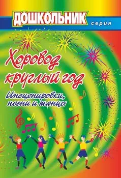 Хоровод круглый год (инсценировки, песни и танцы для дошкольников)