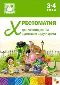 Хрестоматия для чтения детям 3-4 лет в детском саду и дома