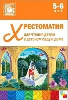 Хрестоматия для чтения детям в детском саду и дома. 5-6 лет