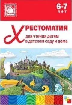 Хрестоматия для чтения детям в детском саду и дома. 6-7 лет